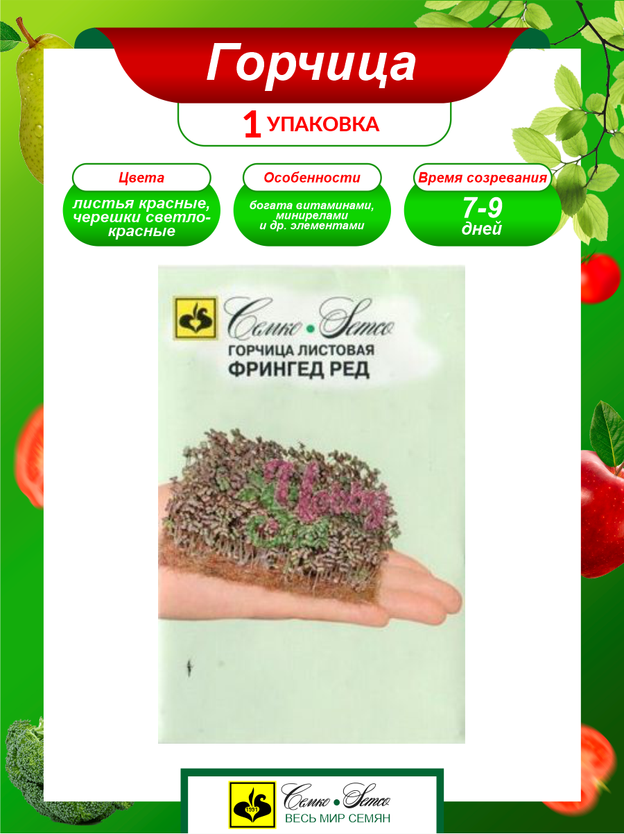 Семена Микрозелень Горчица листовая Фрингед Ред красная 1 г.