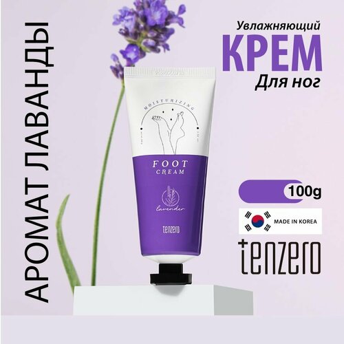 TENZERO Увлажняющий крем для ног с ароматом лаванды 100г 221₽