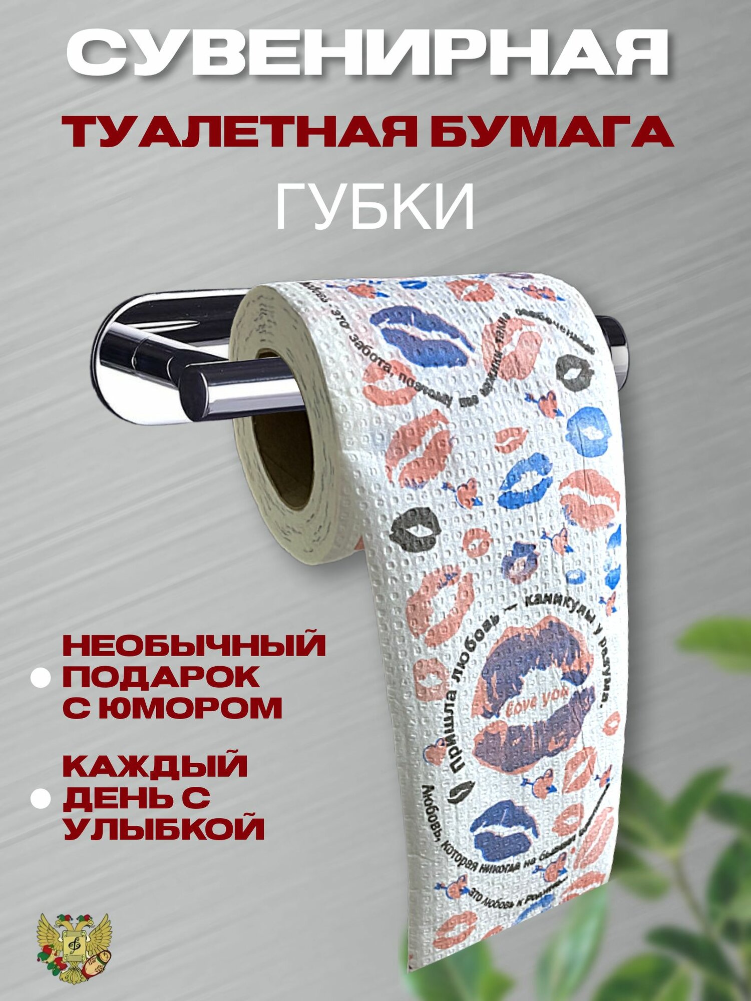 Туалетная бумага прикол "Губки" , подарок , розыгрыш, пранк, сувенир мужчине, парню, другу