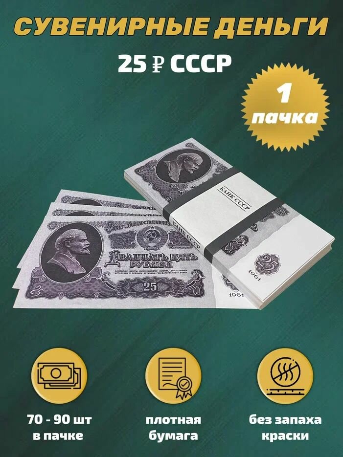 Деньги сувенирные игрушечные купюры номинал СССР 25 рублей , 1 пачка