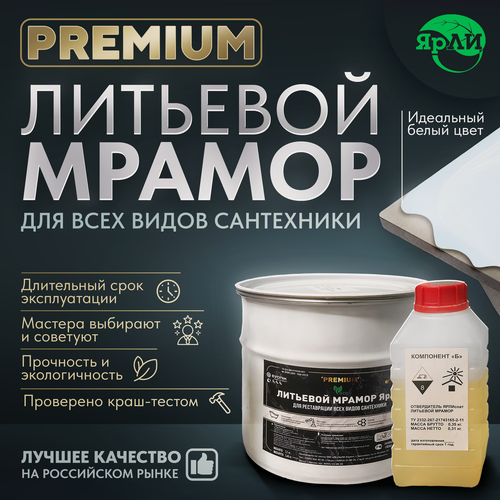 Изображение товара Литьевой мрамор ЯрЛИ PREMIUM для ванн длиной 1,7м