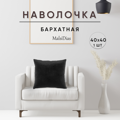 Наволочка декоративная для подушки на диван 40х40 1 шт черная 430₽