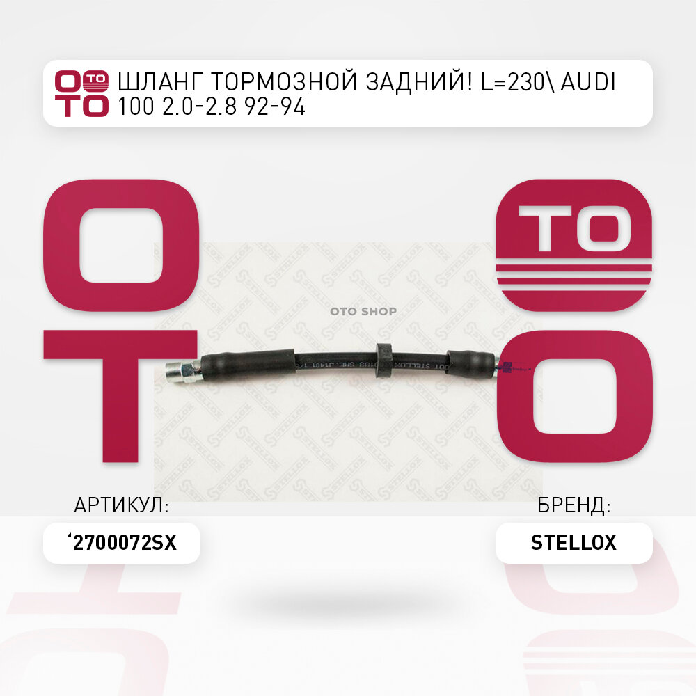 Шланг тормозной задний L=230\ Audi ( Ауди ) ( Ауди ) 100 2.0-2.8 92-94 STELLOX 2700072SX, 2700072_SX, 27-00072-SX