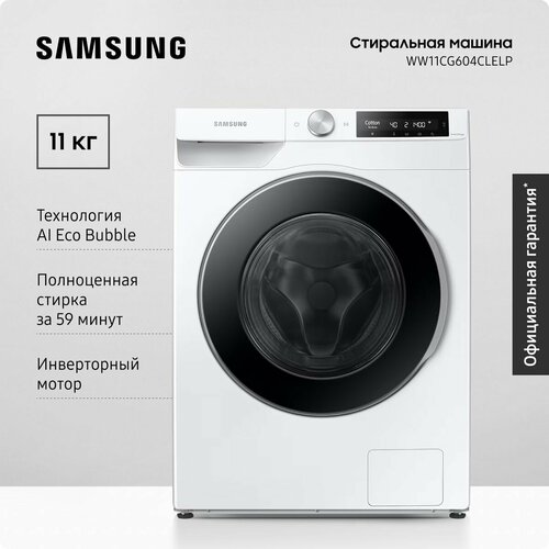 Cтиральная машина Samsung WW11CG604CLELP 11 кг с увеличенным объемом барабана электронным управлением инверторным мотором обработкой паром системой управления на базе ИИ белая черная 79766₽