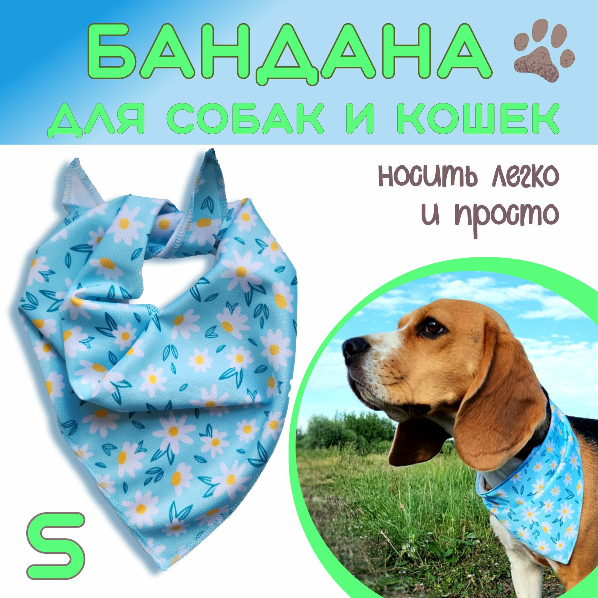 Бандана для собак и кошек, Ромашки, S