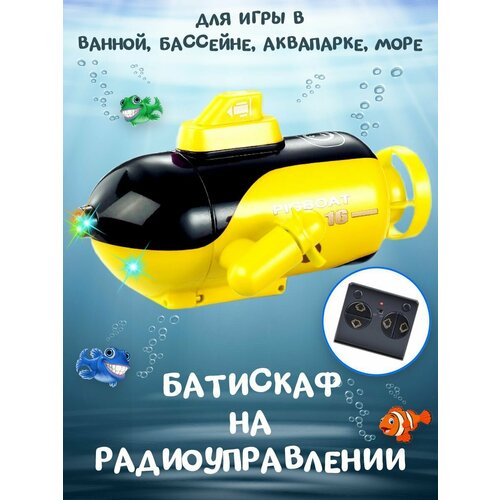 Подводная лодка на радиоуправлении