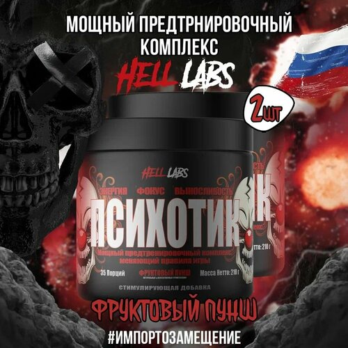 2 Банки! Предтреник Hell Labs Psychotic 35 serv Фруктовый пунш