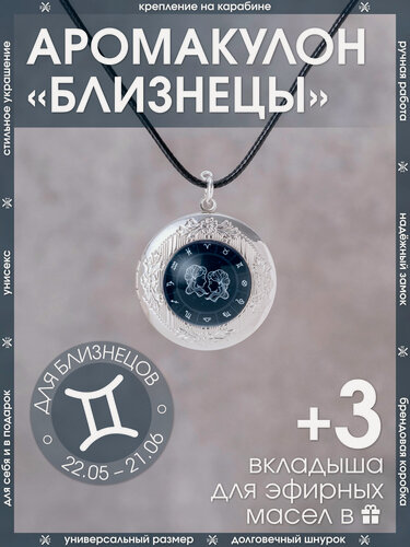 Изображение товара Ароматический кулон для Близнецов открывающийся на шнурке со знаком зодиака/Медальон-подвеска для мужчин и женщин