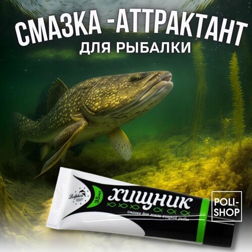 Смазка-аттрактант для рыбалки на хищника / аттрактант на хищную рыбу 1 штука Хищ-рыба