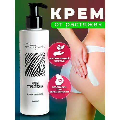 Крем от растяжек с дозатором для беременных антицеллюлитный