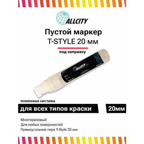 Помповый маркер под заправку для граффити и дизайна, теггинга Allcity пустой 20 мм T-Style
