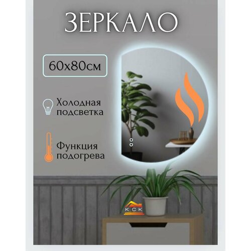 Зеркало с подогревом в ванную 60 на 80 см с подсветкой 6000К холодный свет полукруглое срез слева 6500₽
