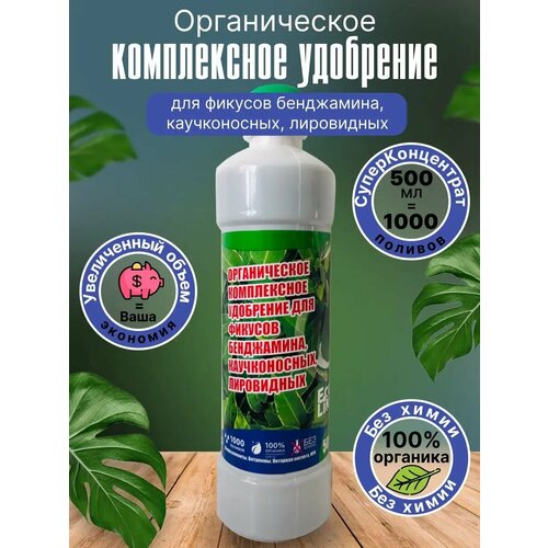 Органическое комплексное удобрение для фикусов концентрат