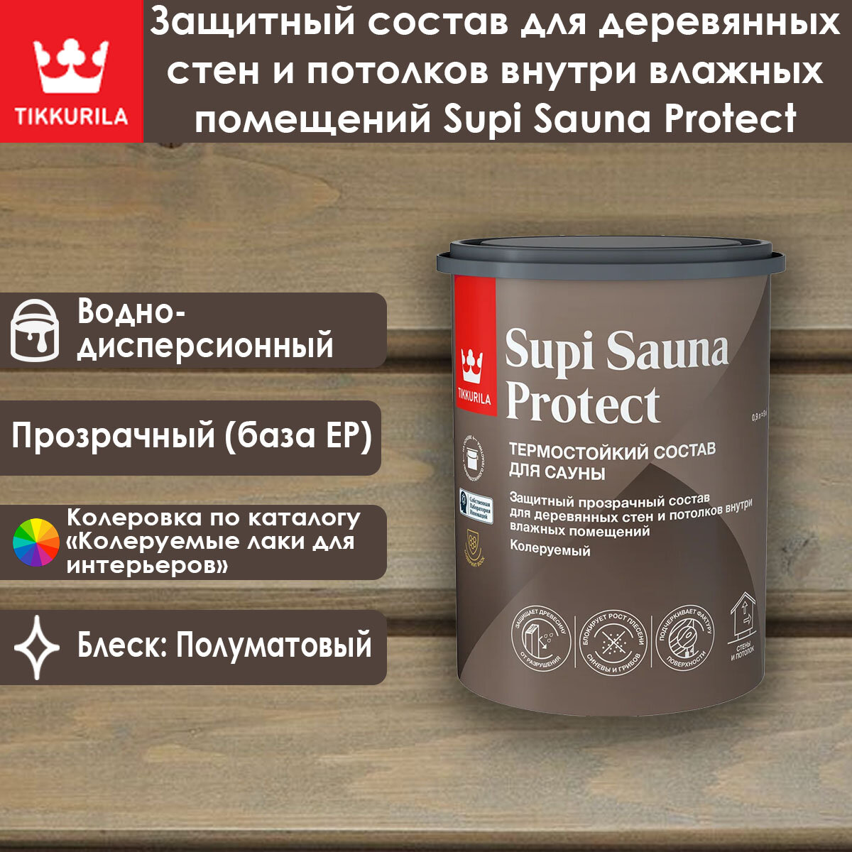 Защитный состав для дерева Tikkurila Supi Sauna Protect 0.9 л