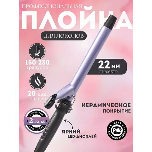 Плойка для локонов 1422₽