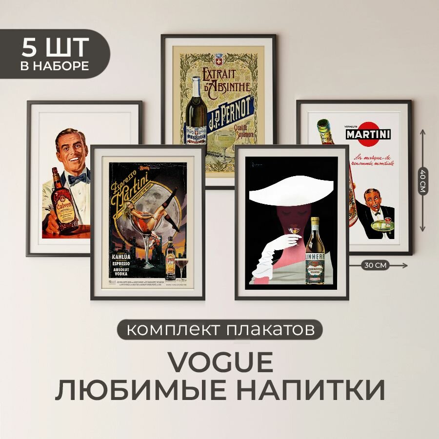 Плакаты комплект 5 шт Vogue Любимые напитки