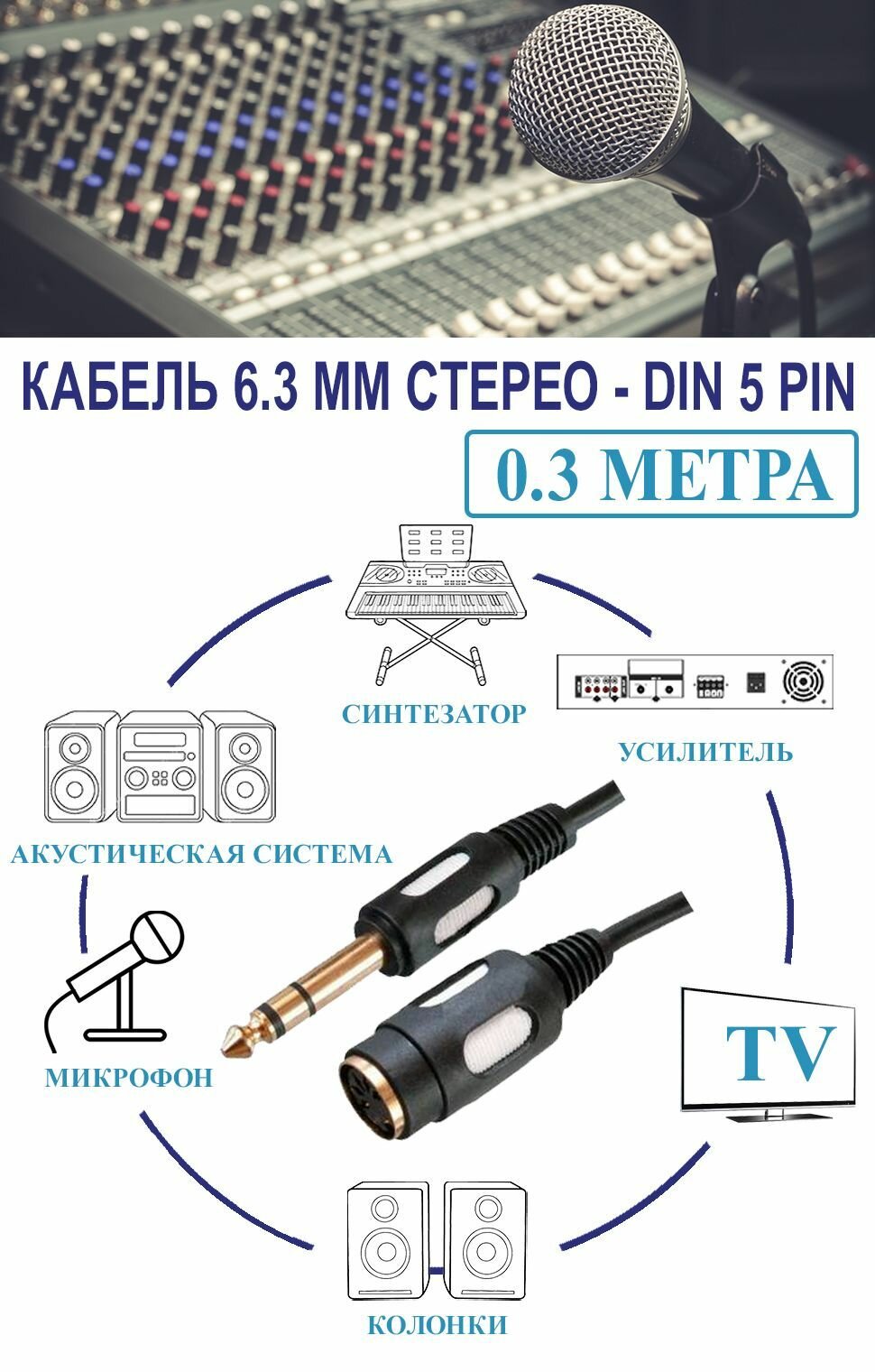 фото Кабель PREMIER-AV 6,35мм штекер стерео - DIN 5 pin гнездо позолоченный OD5,0мм 0,3м