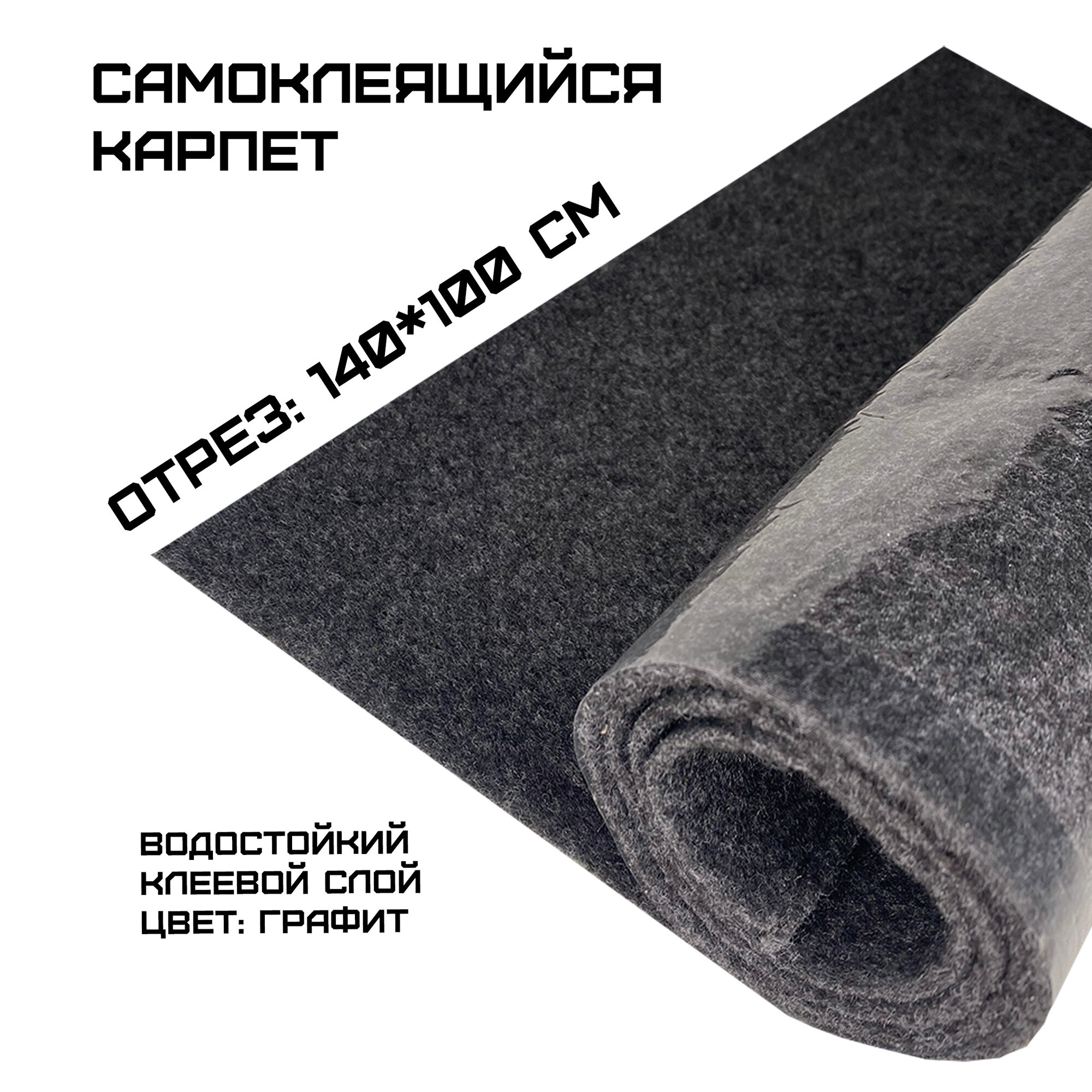 Карконг   самоклеящийся карпет графит  140 100см 