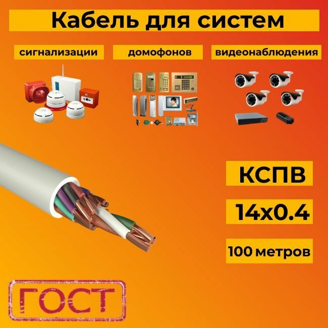 Кабель для систем сигнализации/видеонаблюдения, домофонов ГОСТ КСПВ 14х0.4 мм (0,12 мм2) - 100 м.