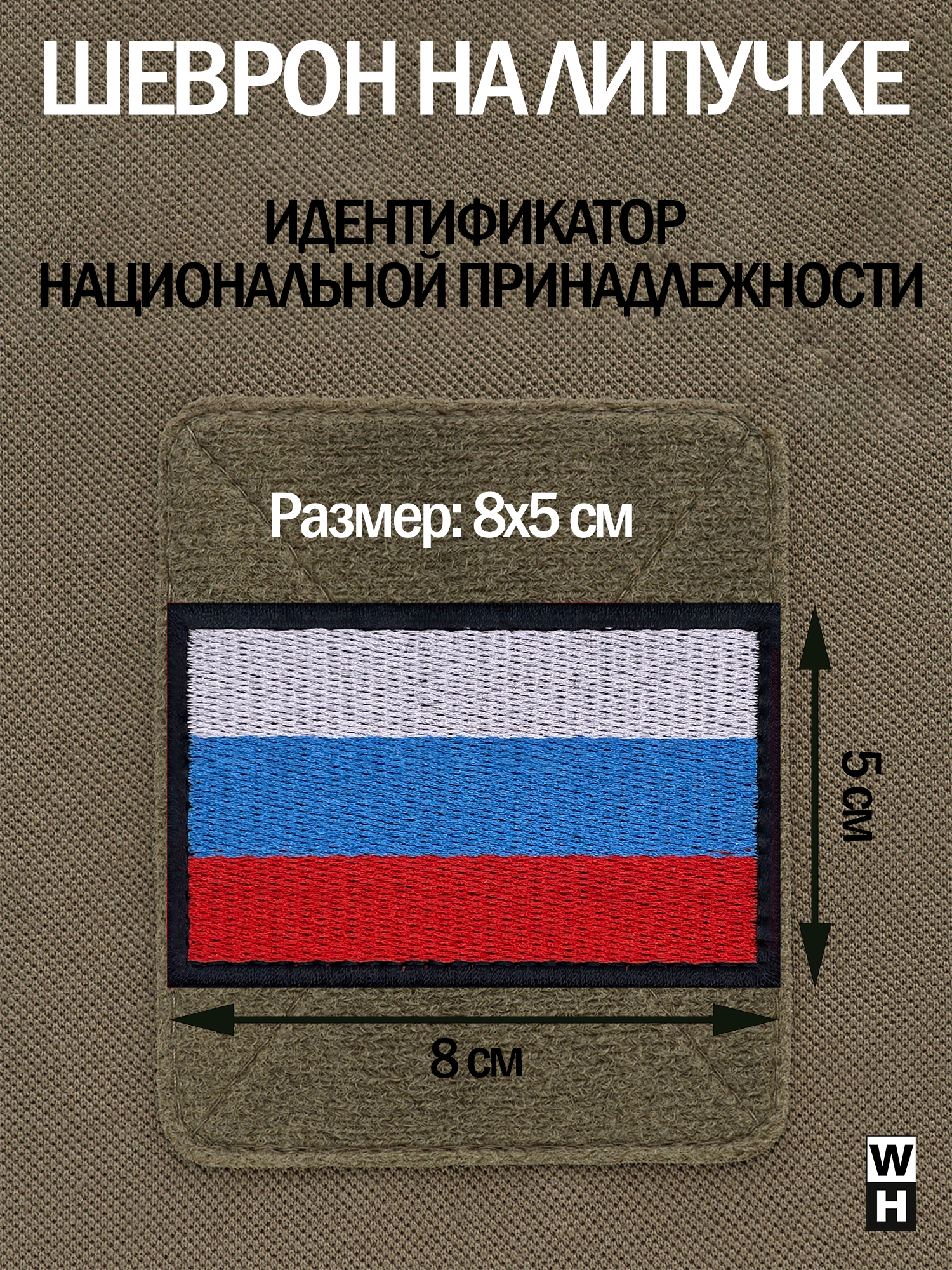 Шеврон на липучке флаг России