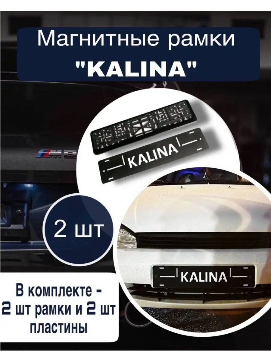 2 магнитные рамки для номеров съёмные