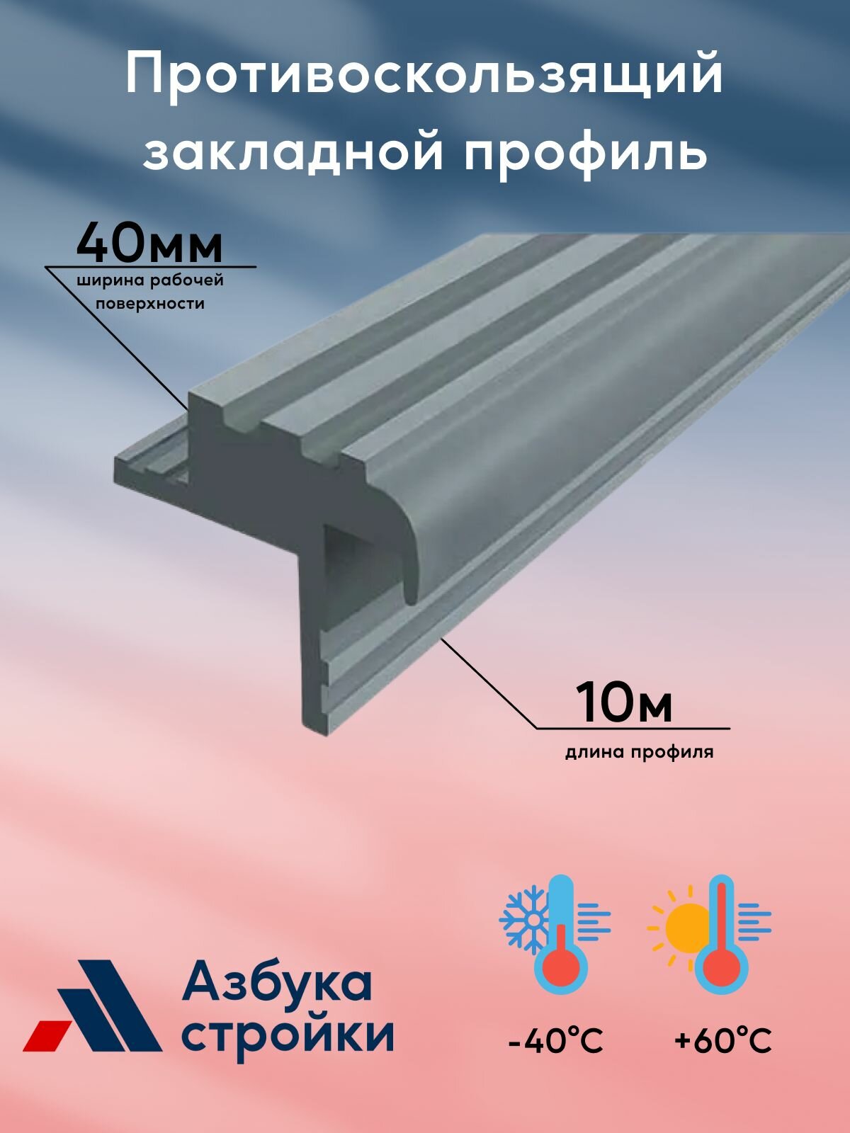 Противоскользящий закладной профиль 40 мм*10 м, серый