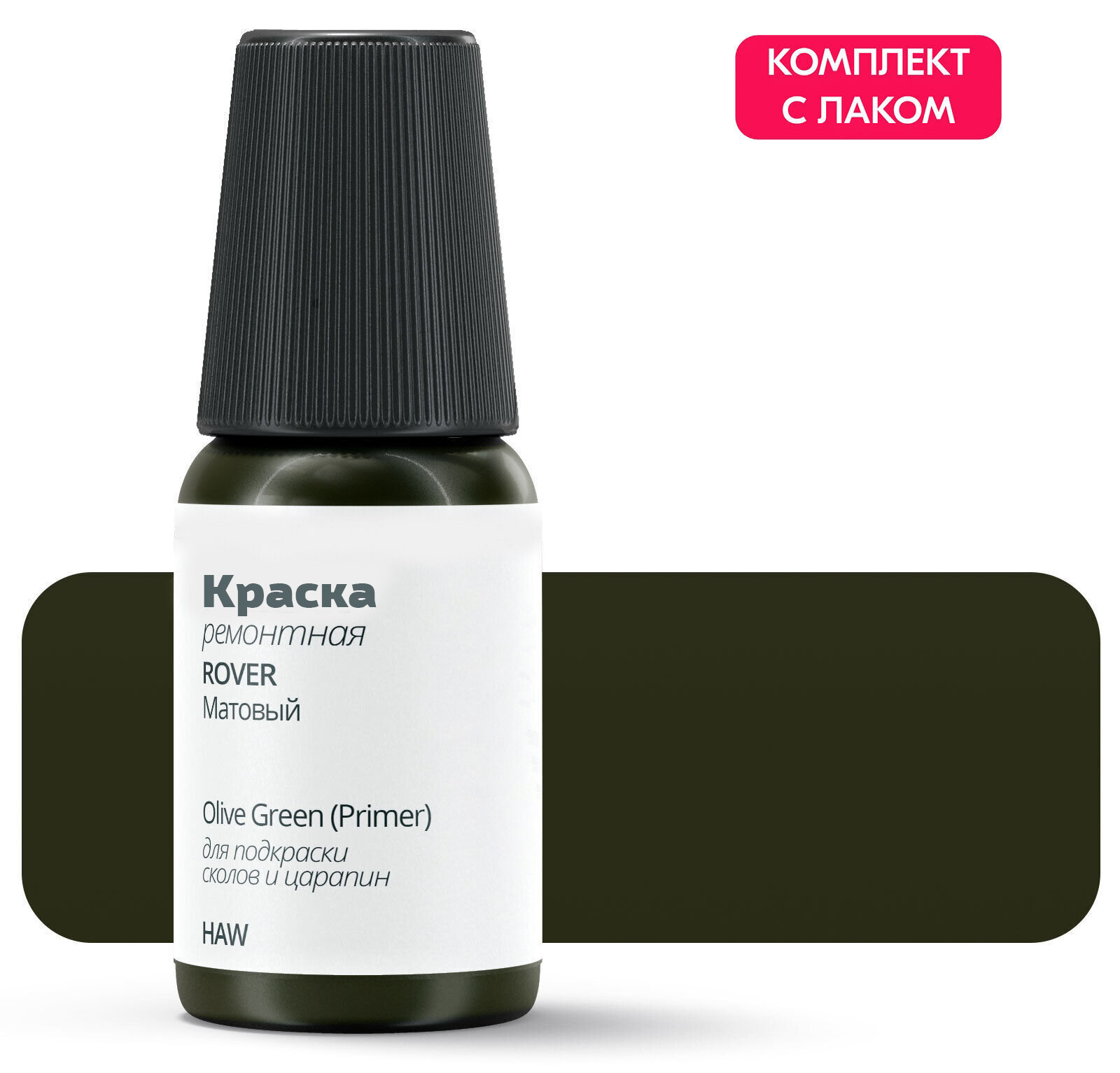 Подкраска ROVER "Olive Green (Primer)", код цвета: HAW, штрих-корректор от сколов и царапин. Зеленый матовый. Выпуск 1998 - 2000.