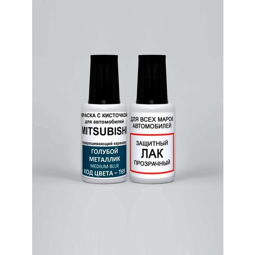 Краска для сколов во флаконе с кисточкой T69 Mitsubishi Голубой металлик, Medium Blue 20 мл. , краска+лак 2 предмета
