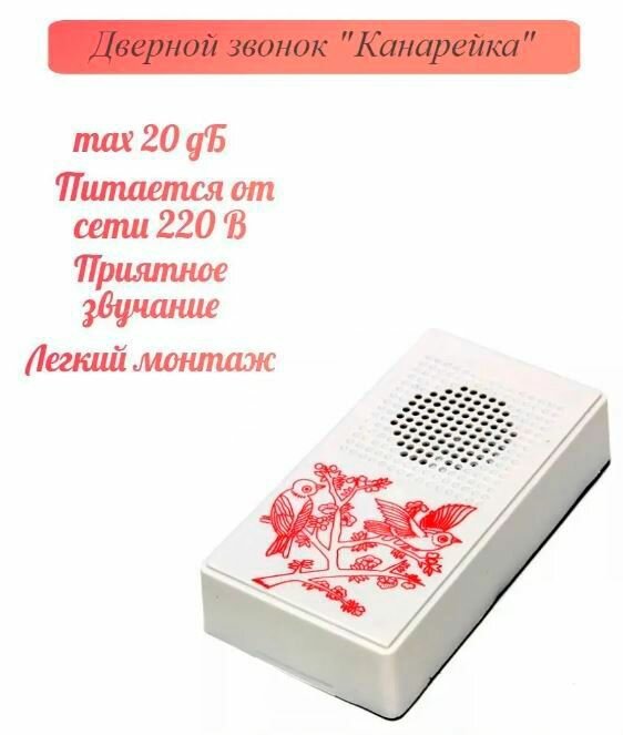 Звонок дверной проводной электрический уличный канарейка