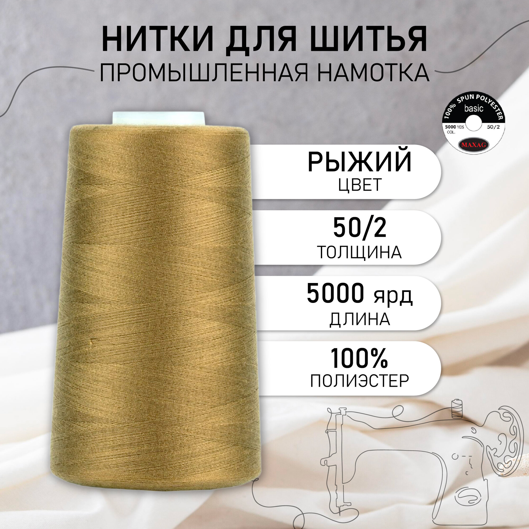 Нитки швейные 50/2 полиэстер 5000 ярд цв.393 рыжий MAX