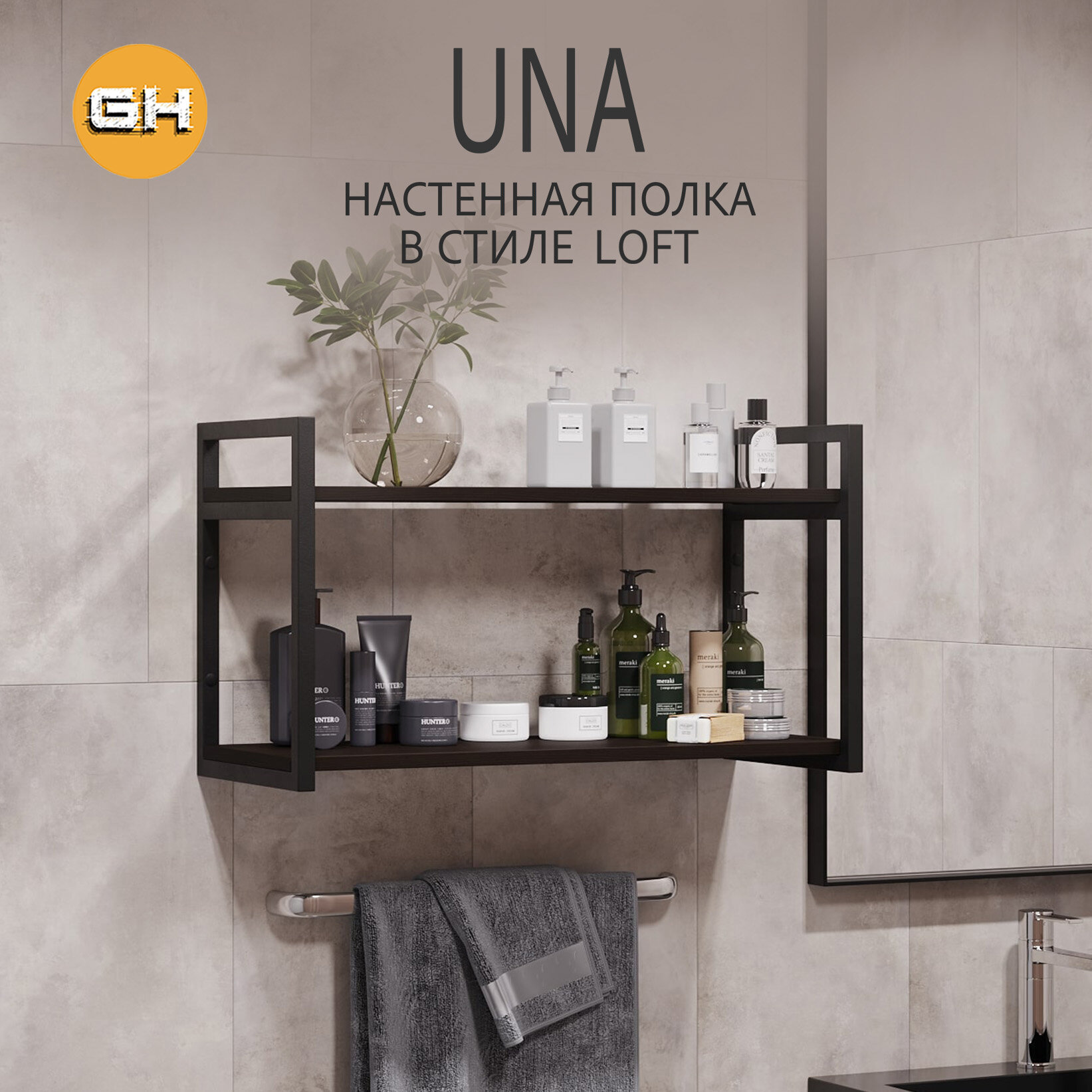 фото Полка настенная UNA mini LOFT, темно-коричневая, полочка навесная, прямая, 70х30х12 см, гростат