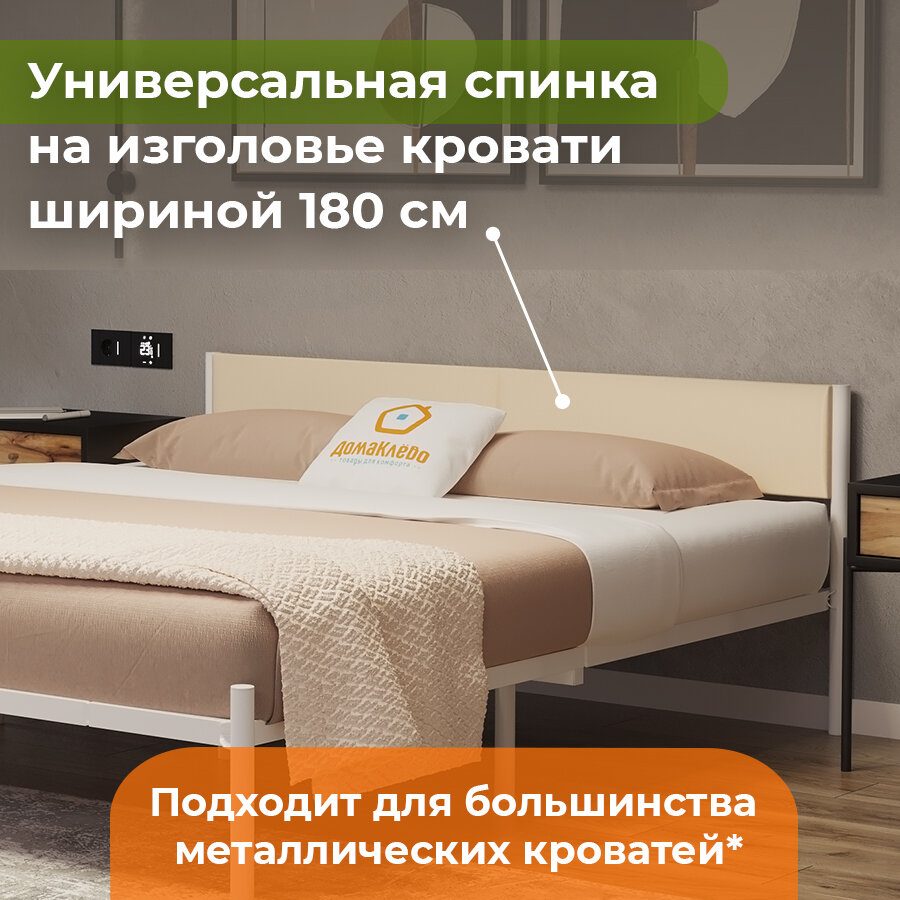 ДомаКлёво, универсальное мягкое изголовье для металлической кровати шириной 180, кожзам бежевый Манго