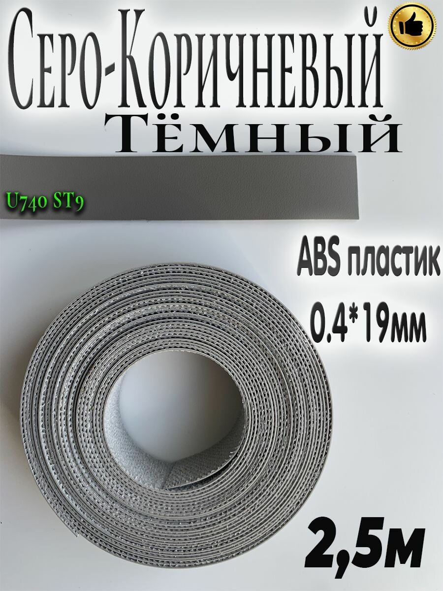 Кромка мебельная, АBS пластик, Серо-Коричневый тёмный, 0.4мм*19мм, с нанесенным клеем, 2.5м