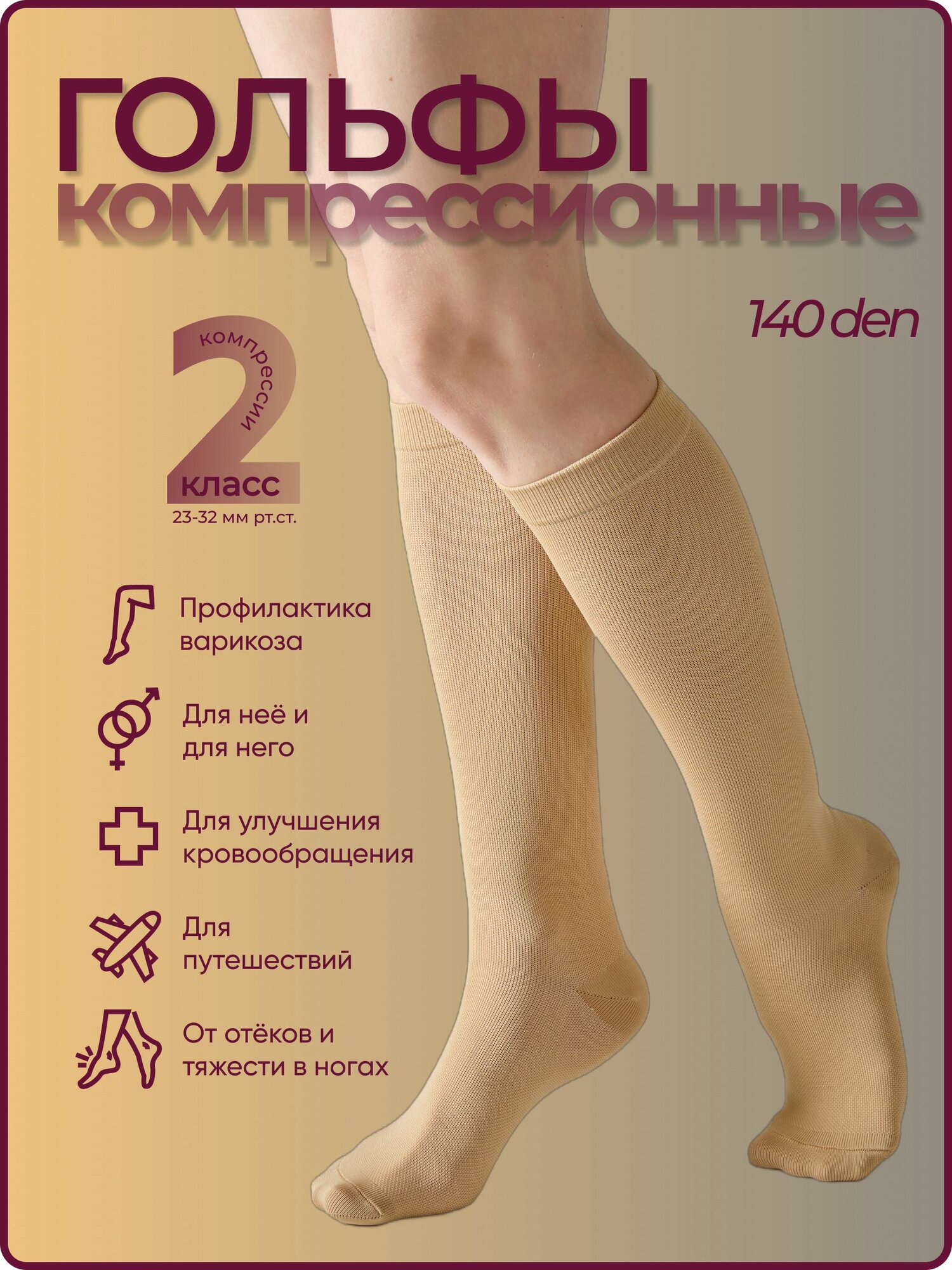 Гольфы компрессионные Filorosso 140 den, 2 класс, бежевый, размер 3