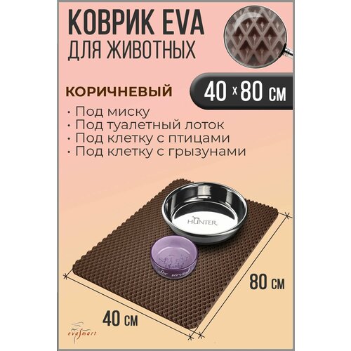 Коврик под миску для животных - кошек и собак, коврик под лоток. 40-80 см. Цвет - Коричневый. Фактура - ромб