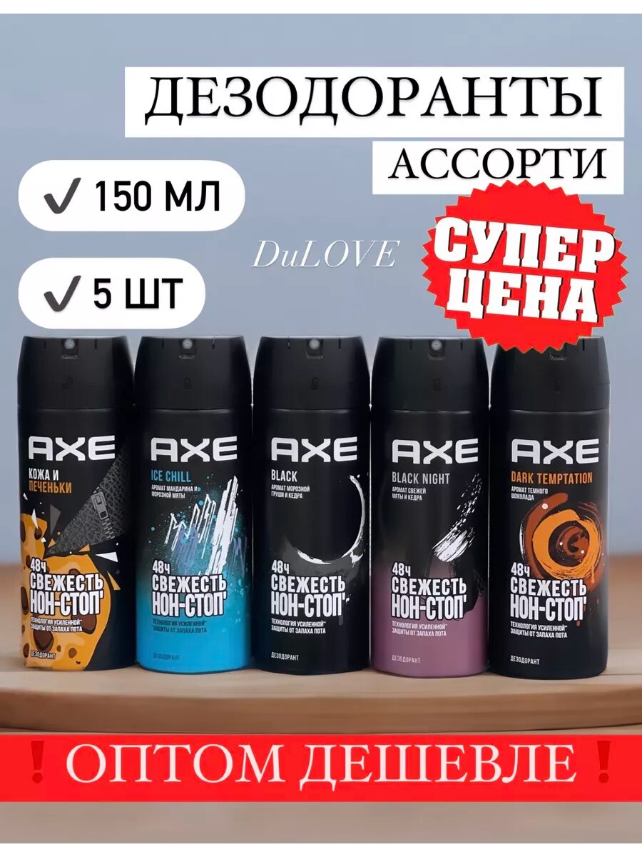 Дезодоранты мужские Axe спреи ассорти 5 шт 150 мл