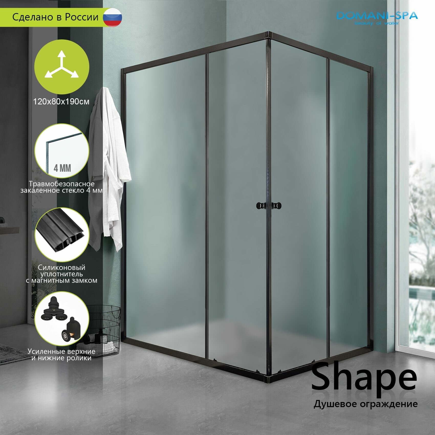 Душевой уголок Domani-Spa Shape с раздвижными дверями 120х80 без поддона матовое стекло квадратный черный профиль