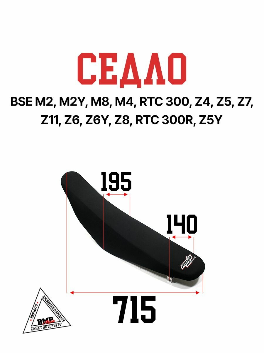 Седло на эндуро BSE M2 M2Y M8 M4 RTC 300 Z4 Z5 Z7 Z11 Z6 Z6Y Z8 RTC 300R Z5Y