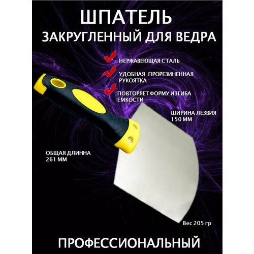 Шпатель для ведра закругленный кельма