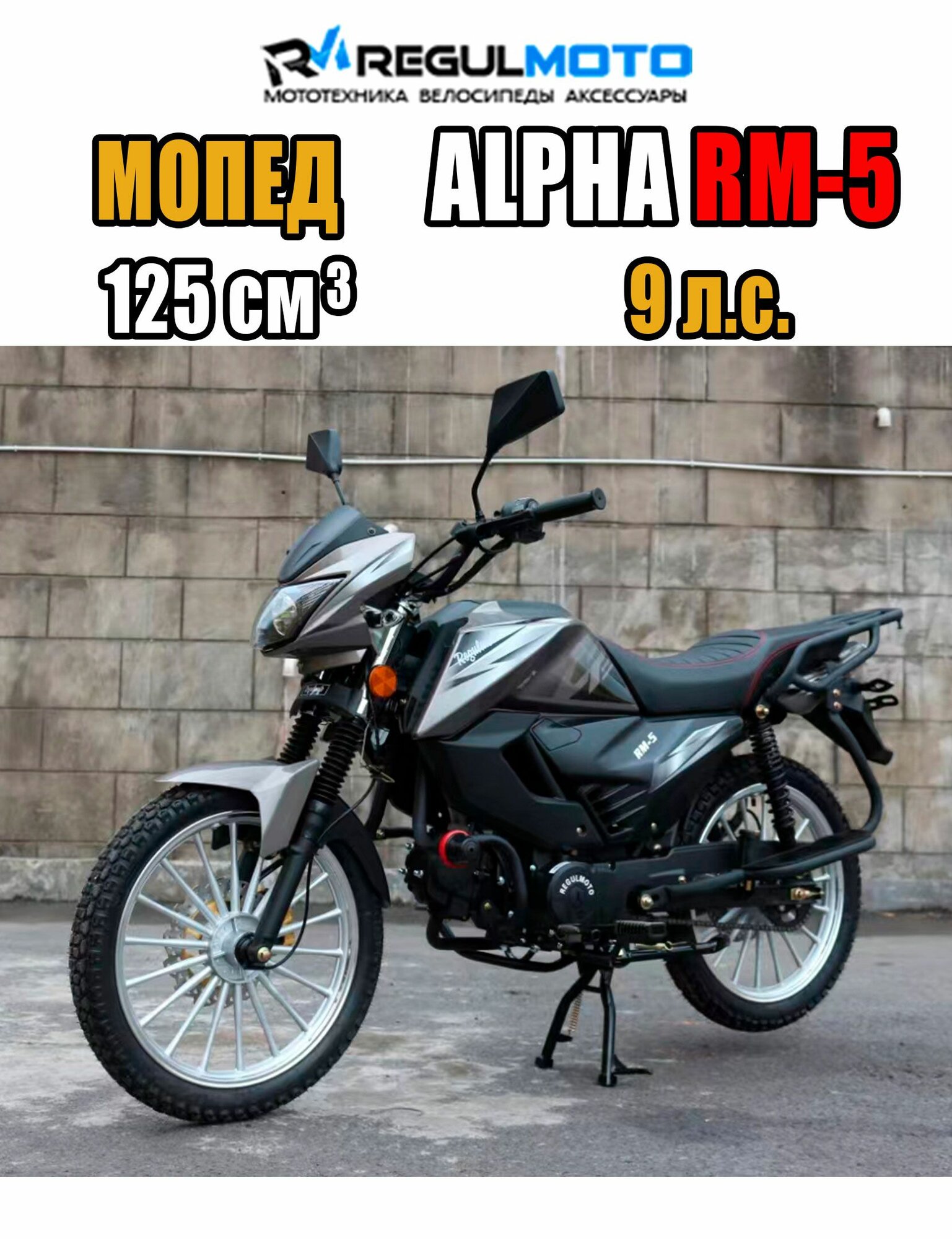 Мопед Regulmoto Alpha RM-5, 49,5сс (125), цвет Матовый Чёрный, 300108-1