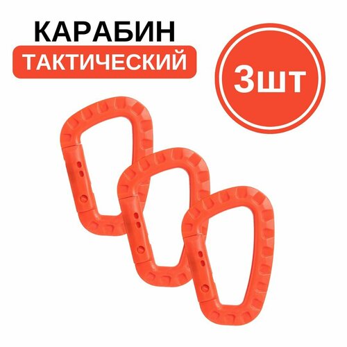 Тактический карабин пластиковый (ABS пластик) 3шт / Туристический вспомогательный карабин, красный, 3шт
