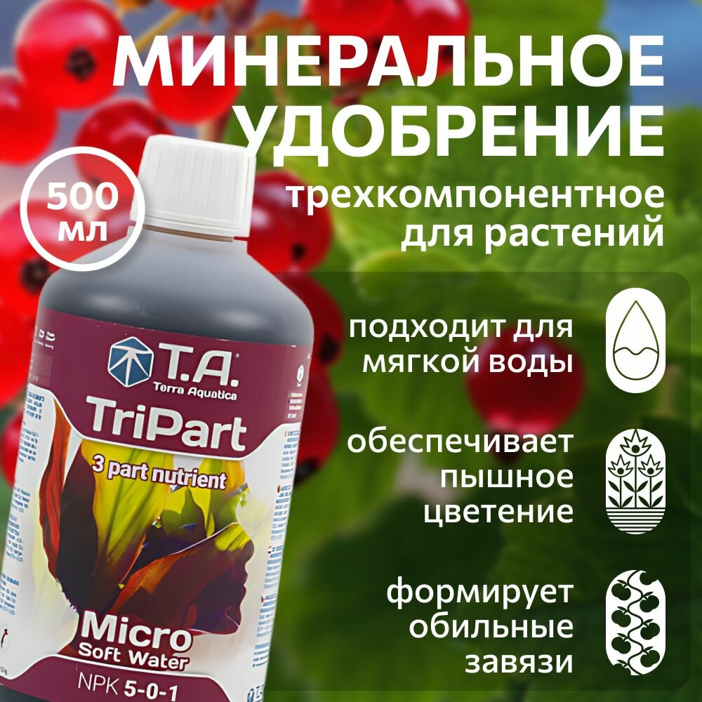 Удобрение для мягкой воды Terra Aquatica TriPart Micro SW (ex GHE FloraMicro SW) 0.5 л.