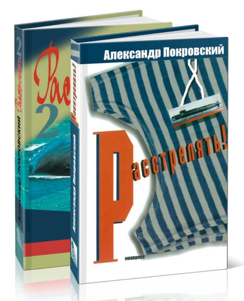 Расстрелять. Комплект из 2 книг Александра Покровского — отзывы покупателей