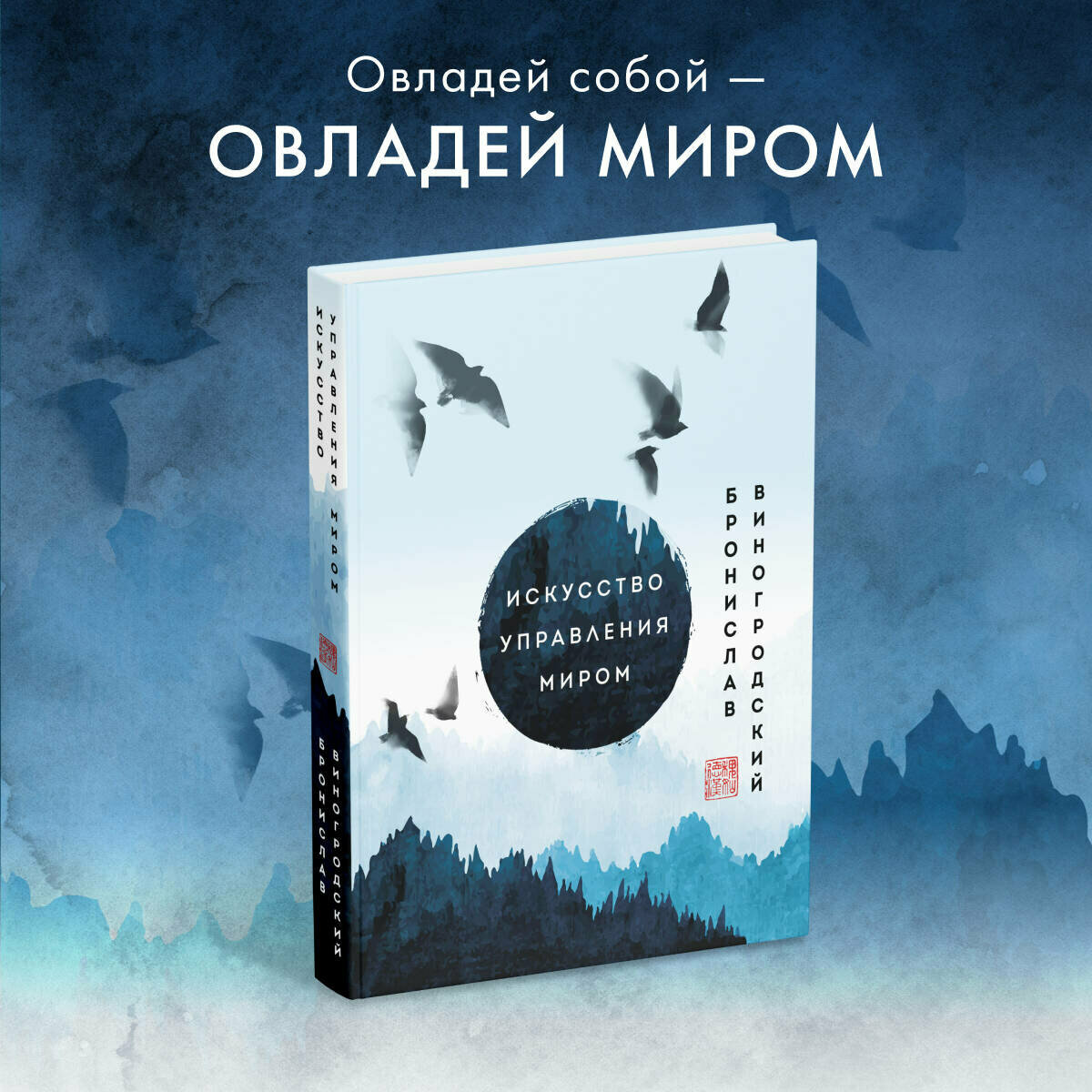 Виногродский Б. Б. Искусство управления миром. Шедевры китайской мудрости