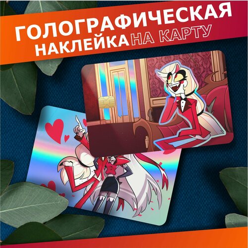 Наклейка на карту банковскую голографическая Отель Хазбин Чарли 310₽