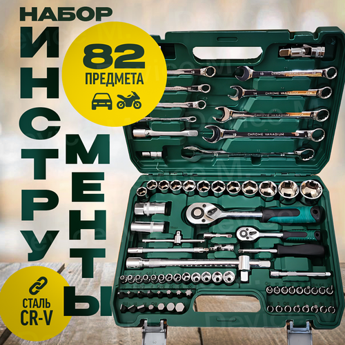 Набор инструментов 82 предмета для авто, для мастерской, ключи, головки, биты, авто инструменты в кейсе