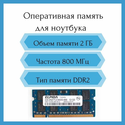 Оперативная память ELPIDA 2GB DDR2 800MHz PC2-6400S SO-DIMM 610₽