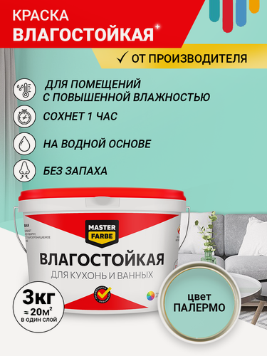 Изображение товара Краска акриловая влагостойкая для помещений с повышенной влажностью MASTERFARBE, голубой, 3 кг