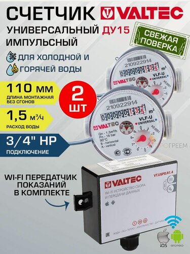Изображение товара Комплект из 2-х счетчиков воды ДУ15 (1/2") 110 мм и WiFi-передатчик данных VALTEC / Водосчетчик Qn 1,5 м3/ч универсальный VLF-15U-IL.110+VT. USPD. R1.4