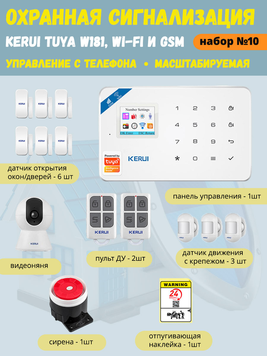 Охранная сигнализация Kerui Tuya W181 (набор 10), Wi-Fi GSM, управление с телефона, масштабируемая